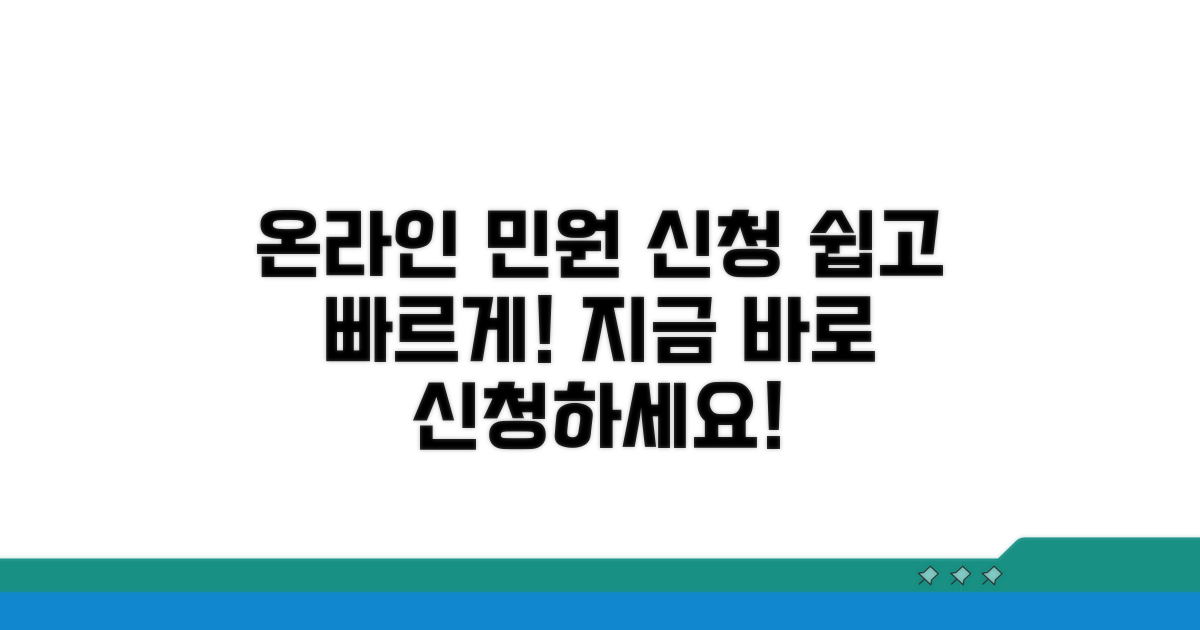 온라인 민원 신청, 쉬운 방법 안내