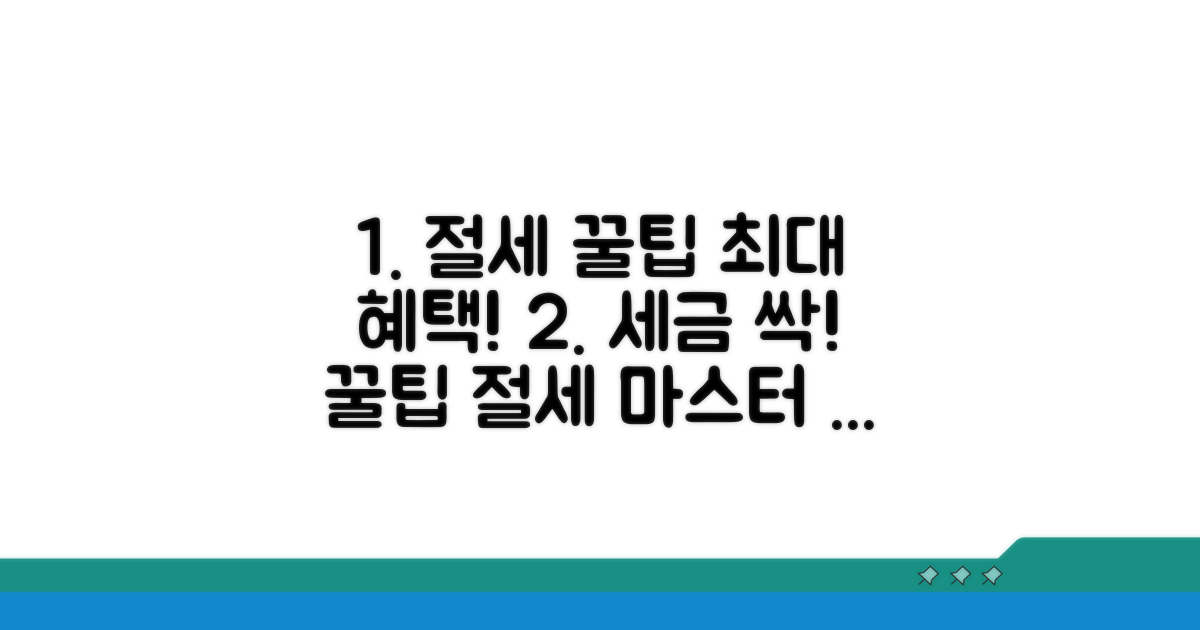 절세 혜택 극대화하는 꿀팁
