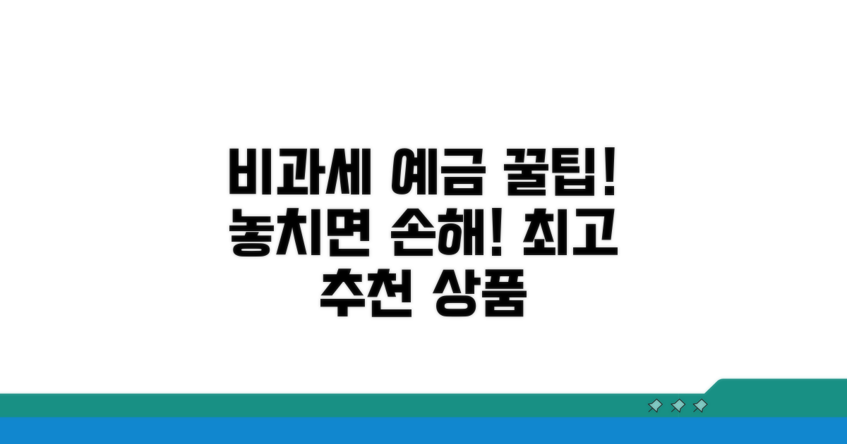 비과세 예금 추천 상품 한눈에