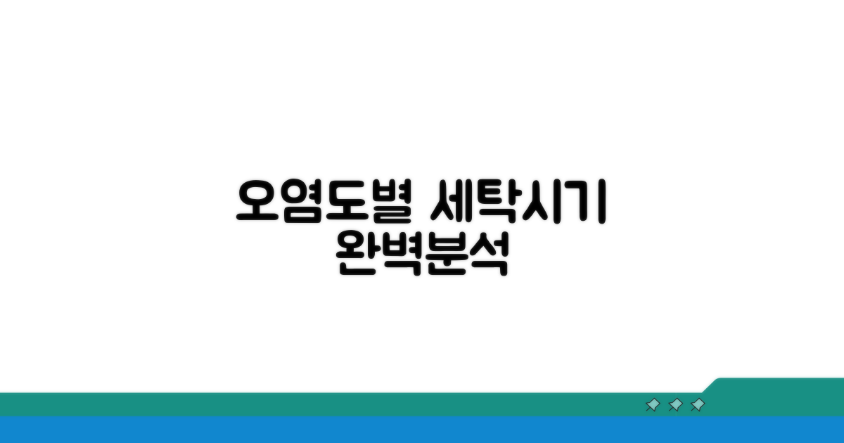오염 정도별 세탁 시기 완벽 분석
