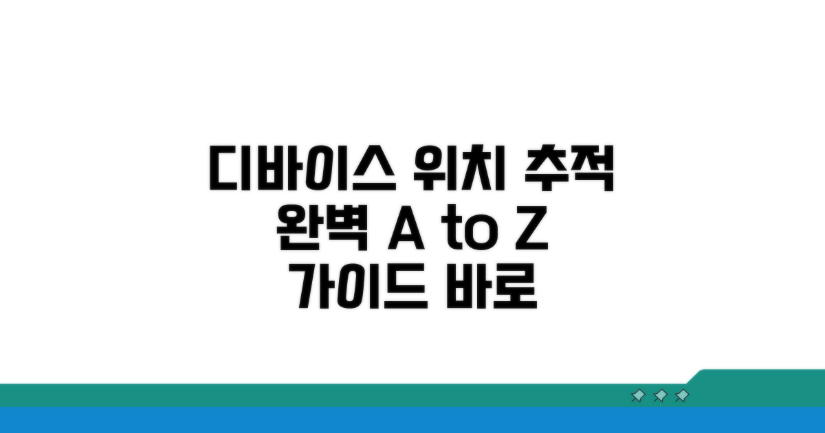 디바이스 위치 추적 완벽 가이드