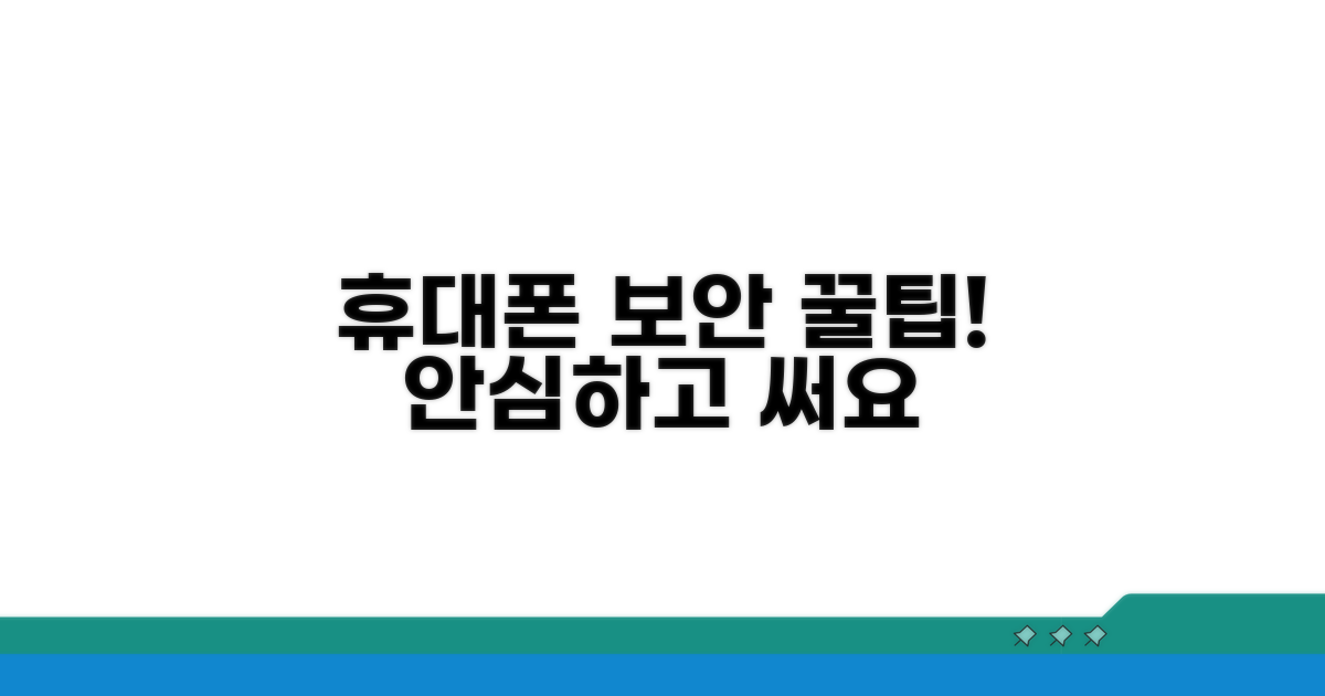 안전한 휴대폰 관리 꿀팁