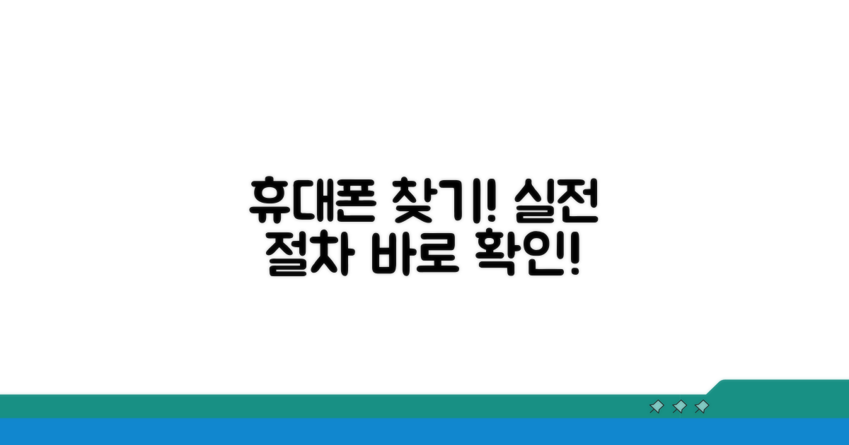 실전! 휴대폰 되찾기 절차