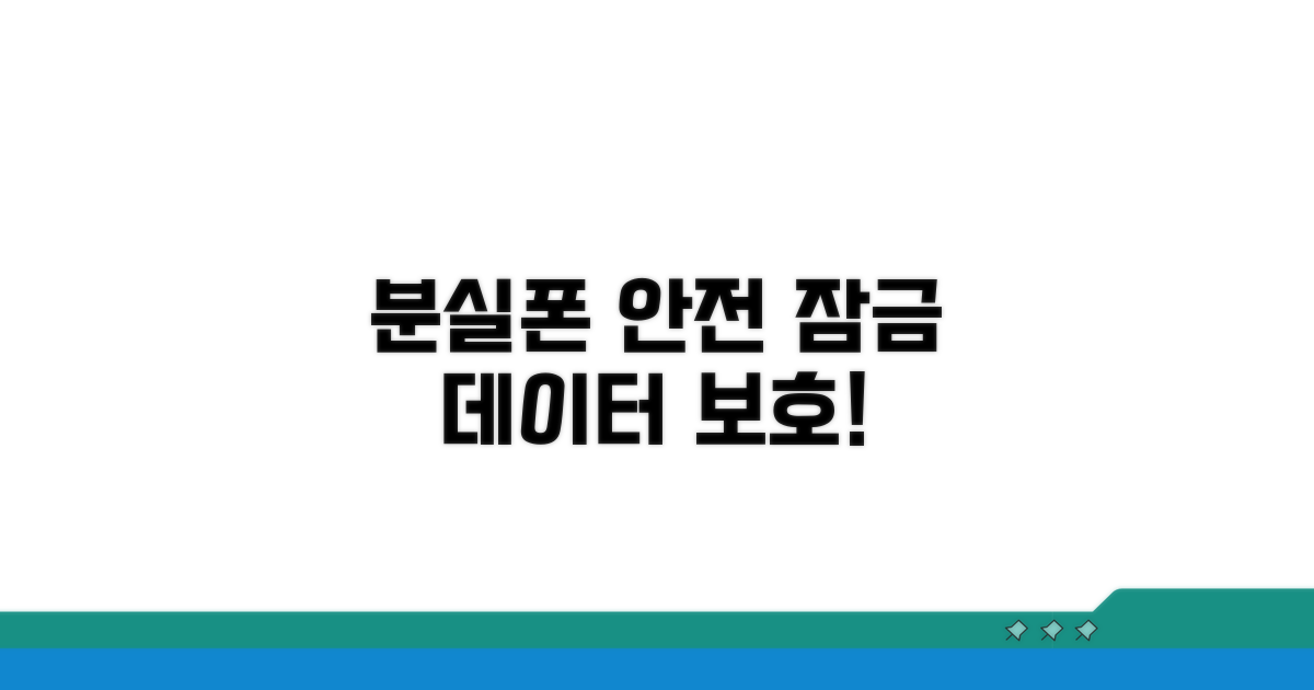 분실폰 잠금 및 데이터 보호