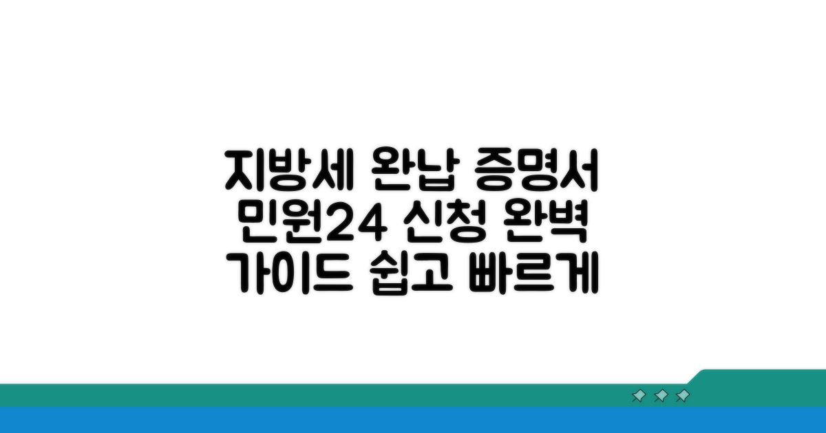 민원24 지방세 완납 증명서 신청 방법