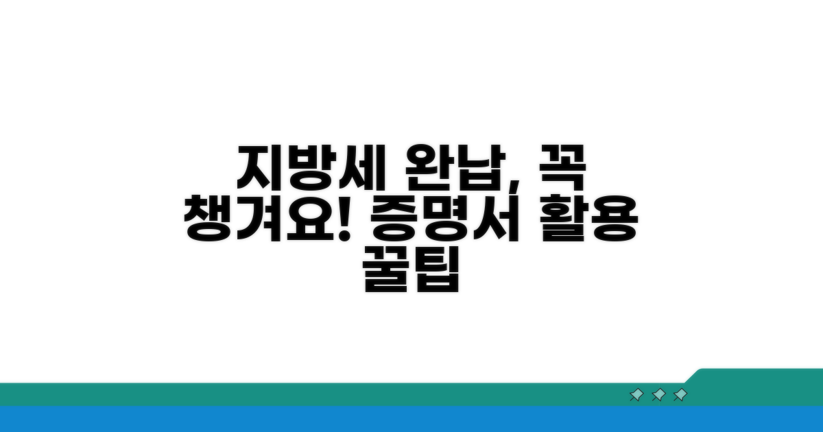 지방세 완납 증명서 활용 팁