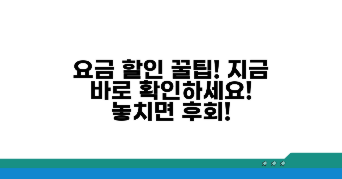 이용 요금 및 할인 정보 확인