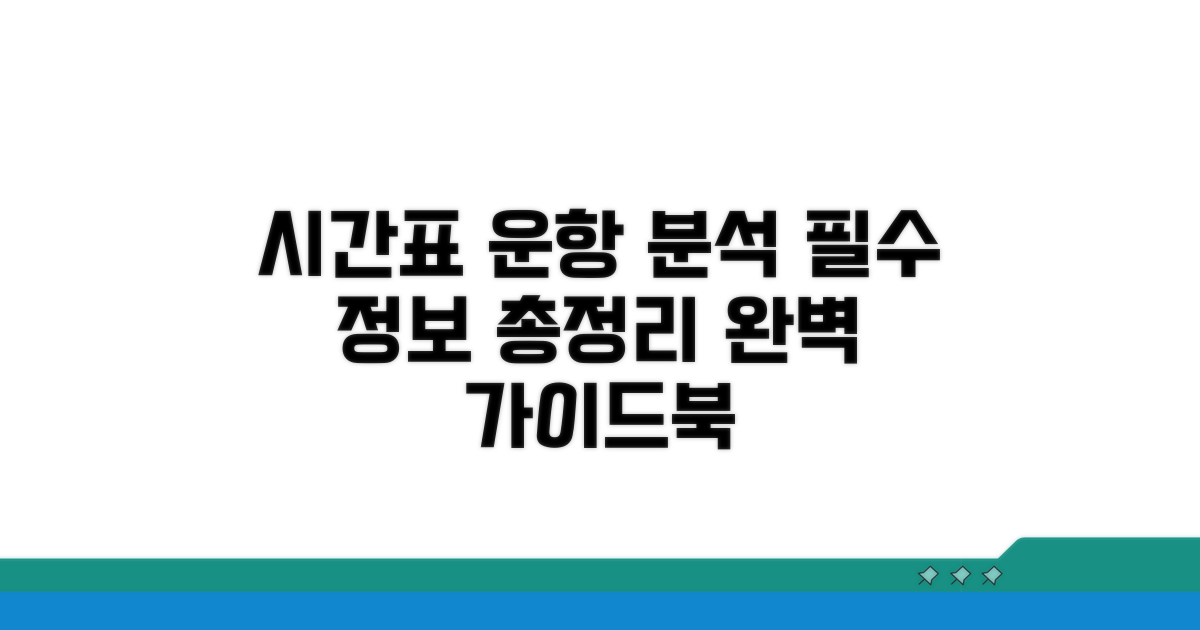 시간표와 운항 정보 완벽 분석