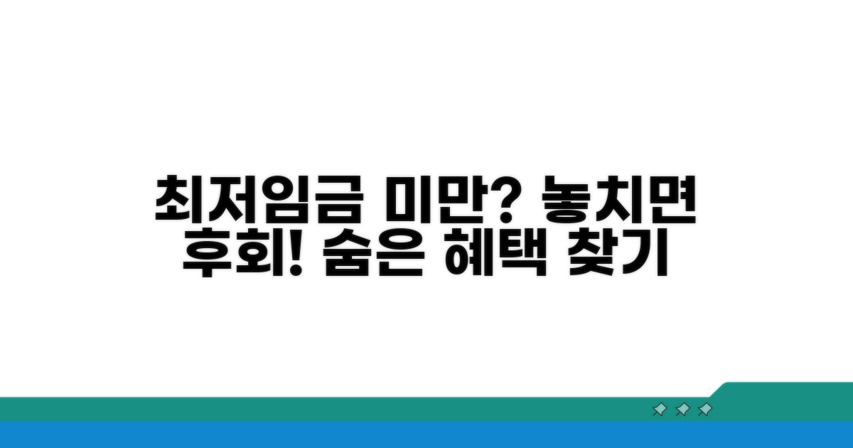 최저임금 미만 시 놓치면 안 될 것