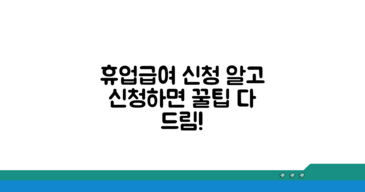 휴업급여 신청 꿀팁 공개