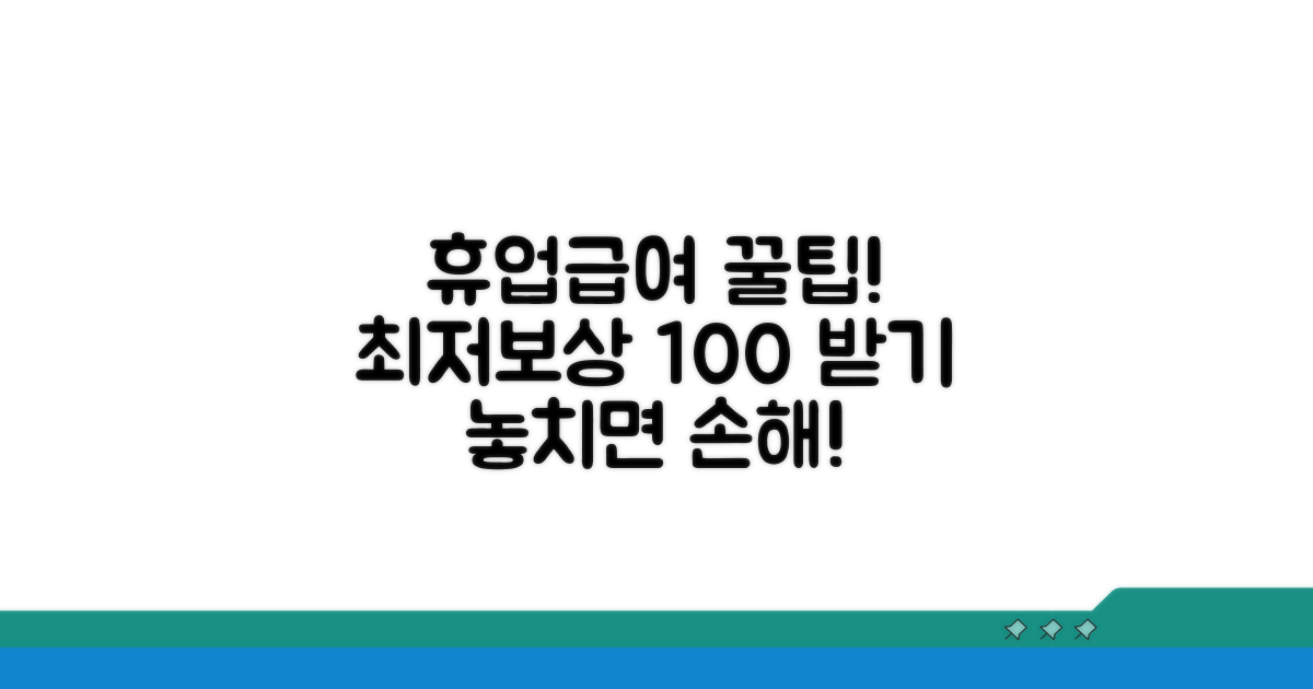 휴업급여 최저보상기준 적용 가이드