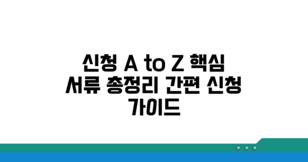 신청 방법과 필요 서류 완전정리