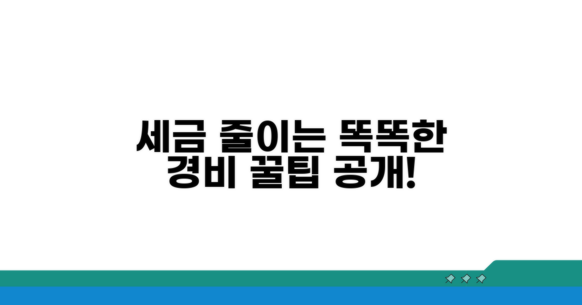 똑똑한 경비 처리로 세금 줄이기