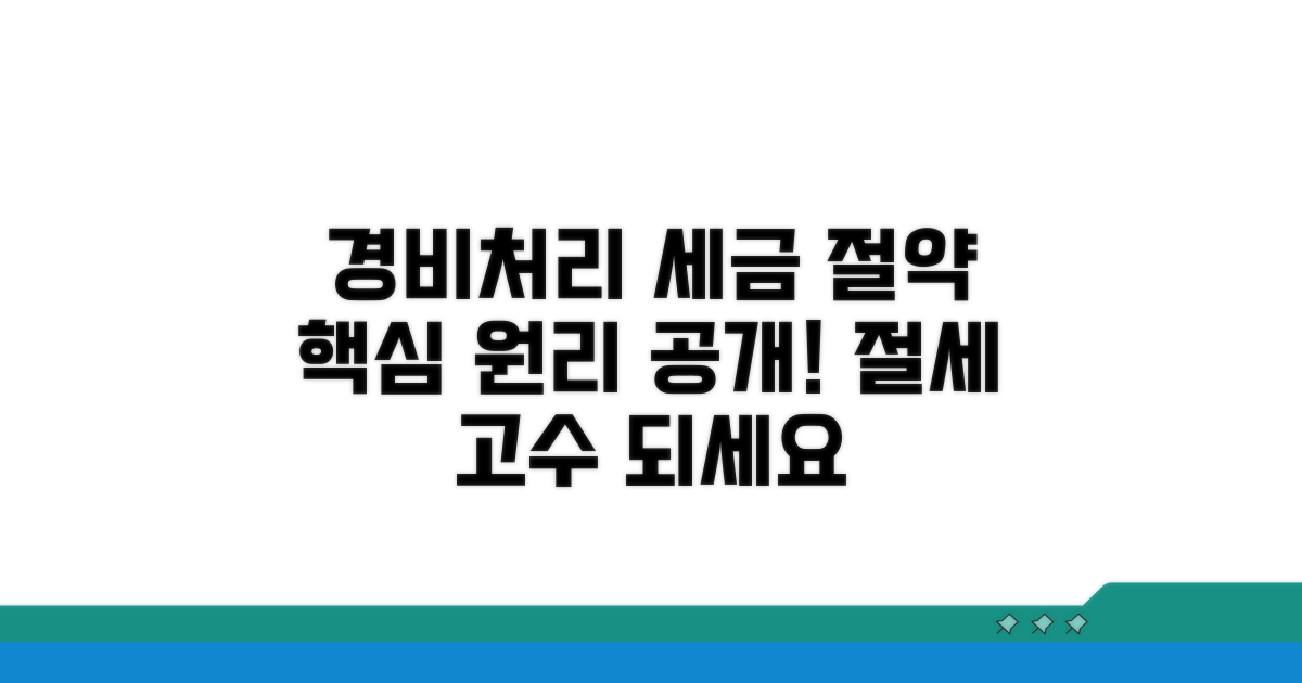 경비처리 세금 절약 핵심 원리