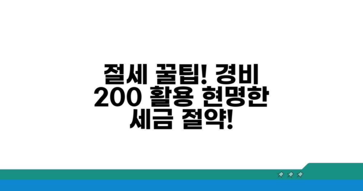 절세 효과 높이는 경비처리 꿀팁