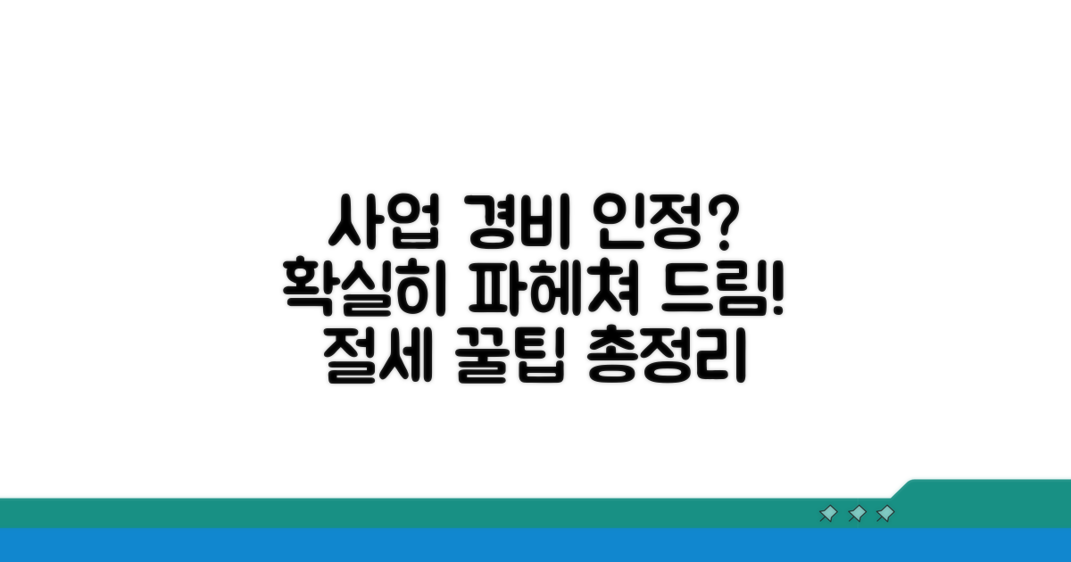 사업 경비 인정 조건 파헤치기