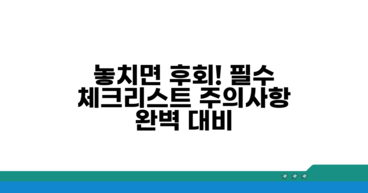 놓치면 손해! 주의사항 체크리스트