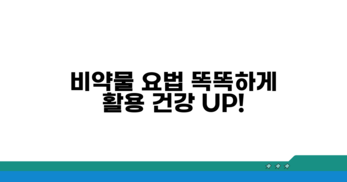 비약물 요법: 똑똑하게 활용하기