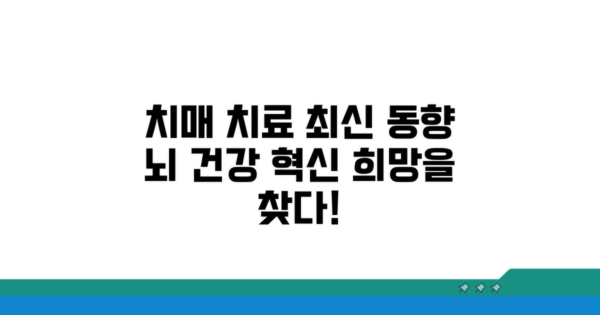 치매 치료 최신 동향 파헤치기