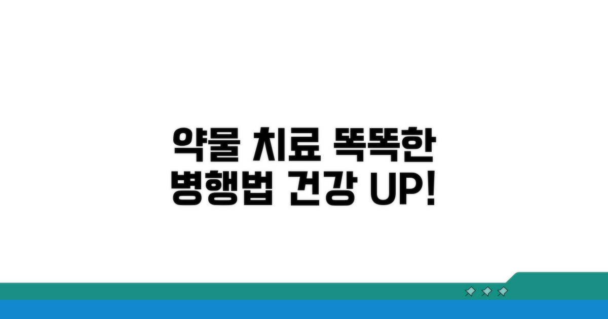 약물 치료: 똑똑하게 병행하기