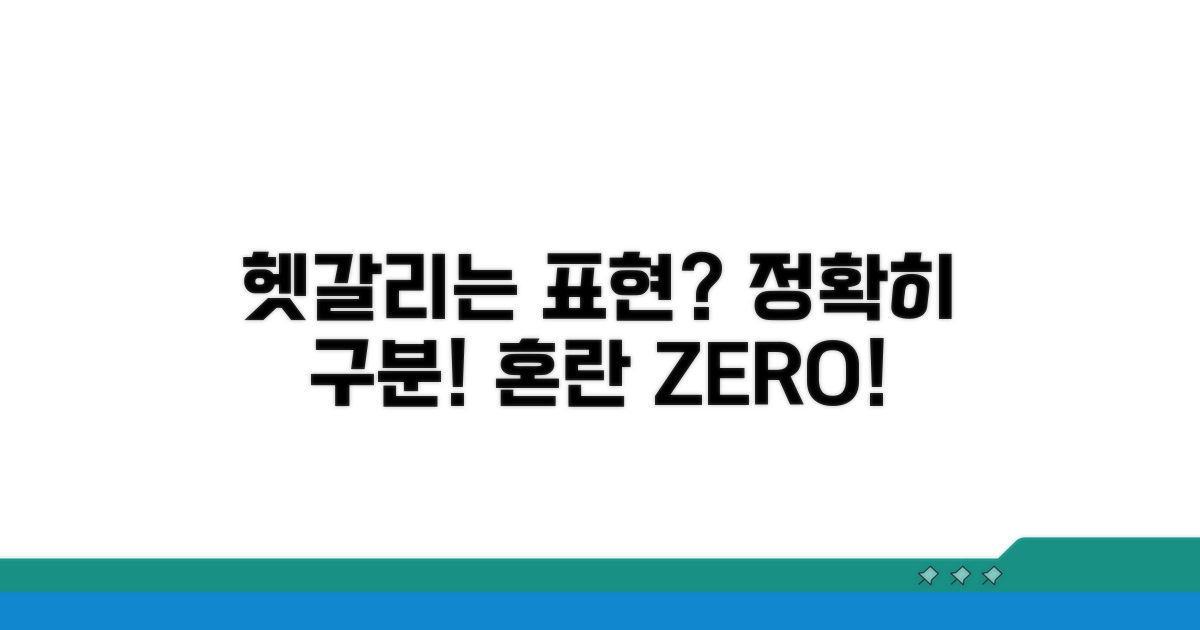 헷갈리는 표현, 정확히 구분하기