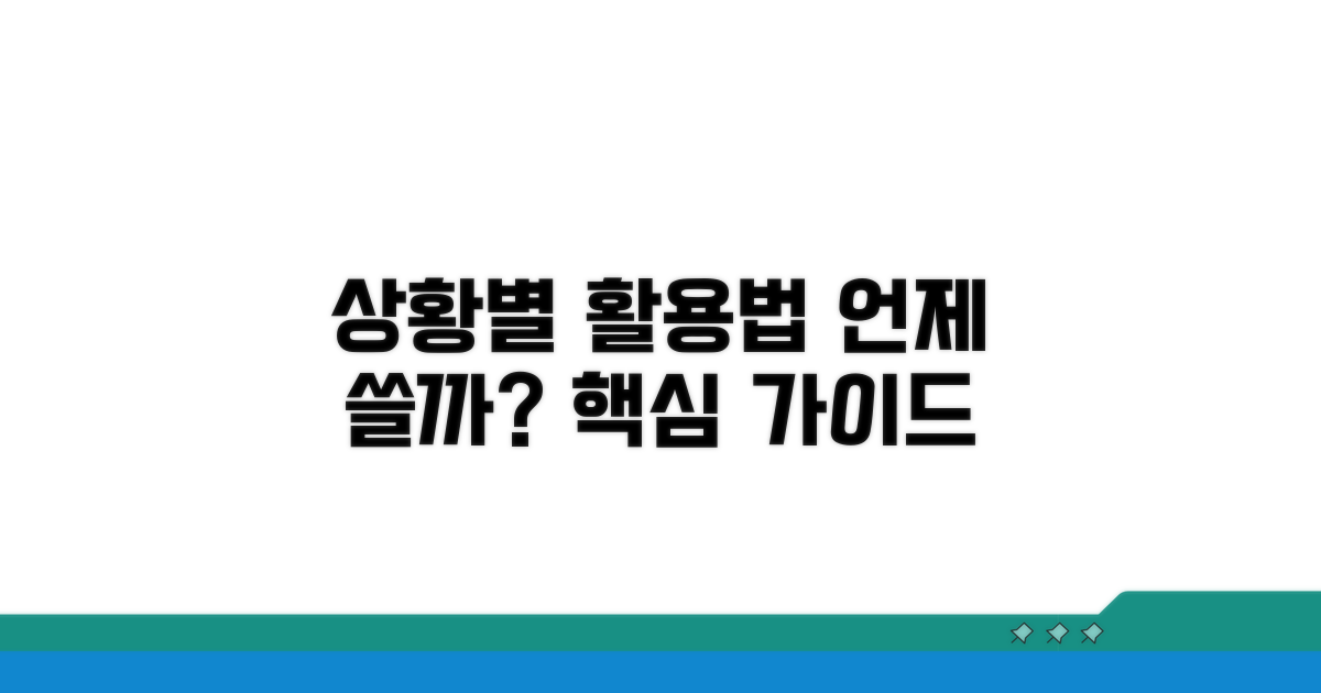 언제 써야 할까? 상황별 활용법
