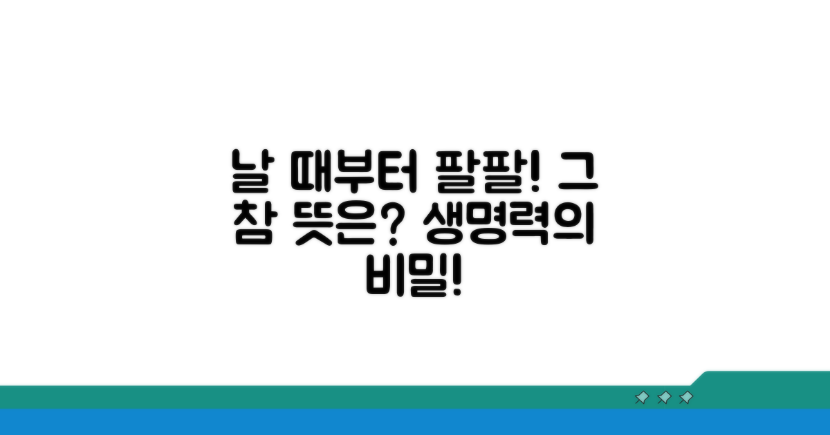 날때 팔팔, 그 참된 뜻은?