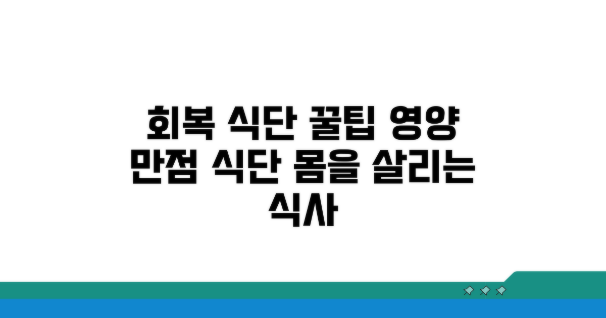 회복을 돕는 영양 만점 식단 구성
