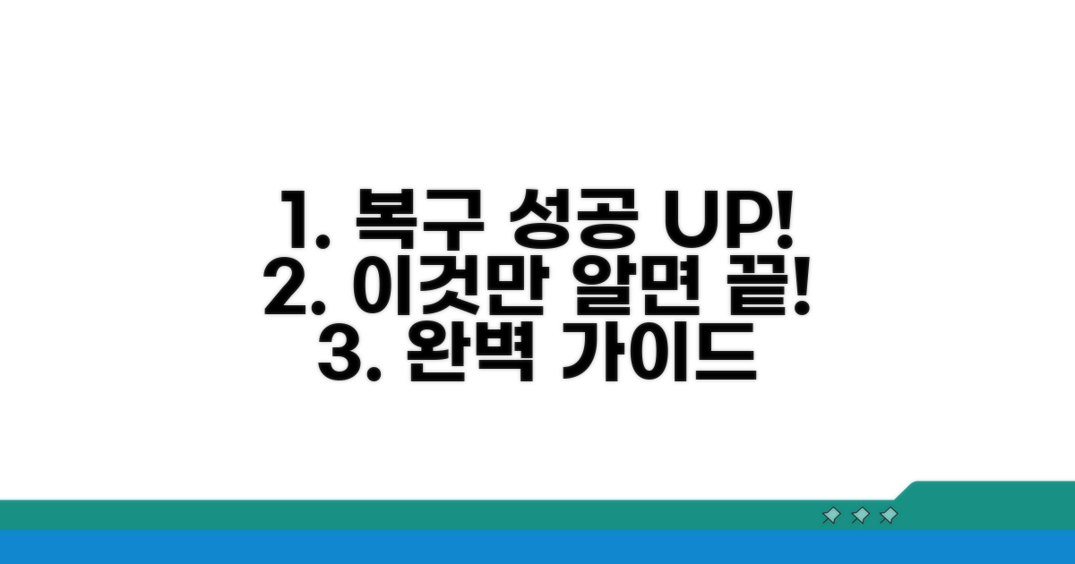 복구 성공률 높이는 방법 완벽 가이드