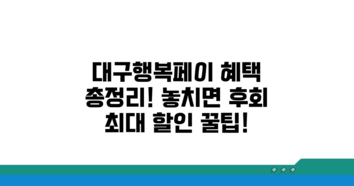 대구행복페이 혜택 총정리