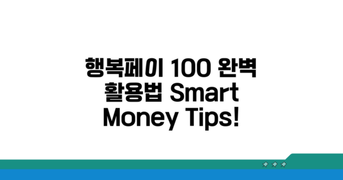 행복페이 100% 활용법