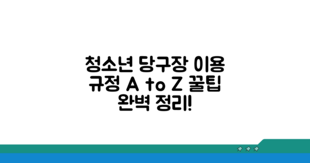 청소년 당구장 이용 규정 완벽 정리