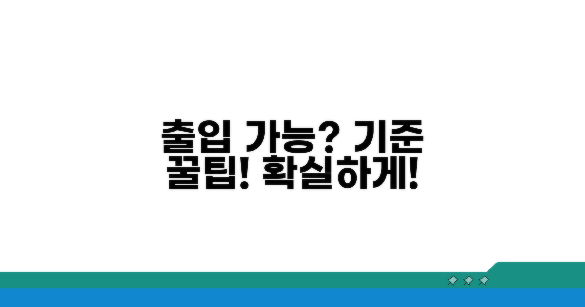 출입 가능 여부 판단 기준과 팁
