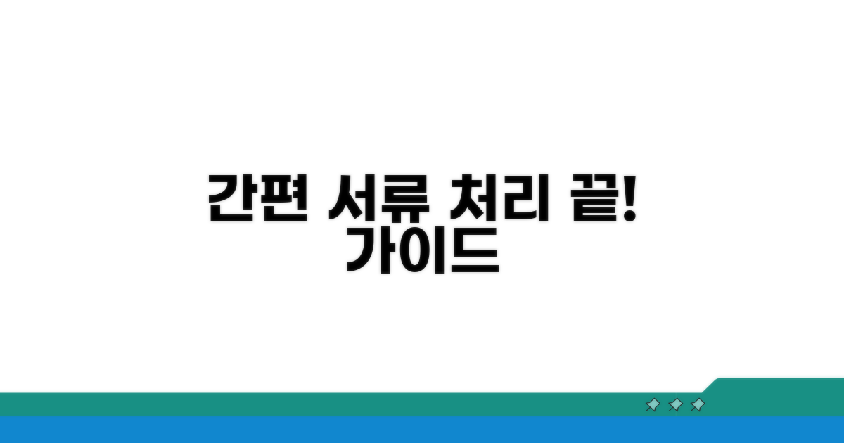 간편 서류 처리 절차 가이드
