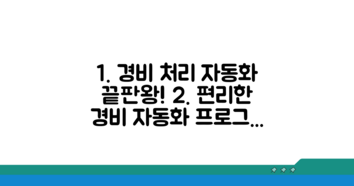 경비처리 자동화 프로그램 추천