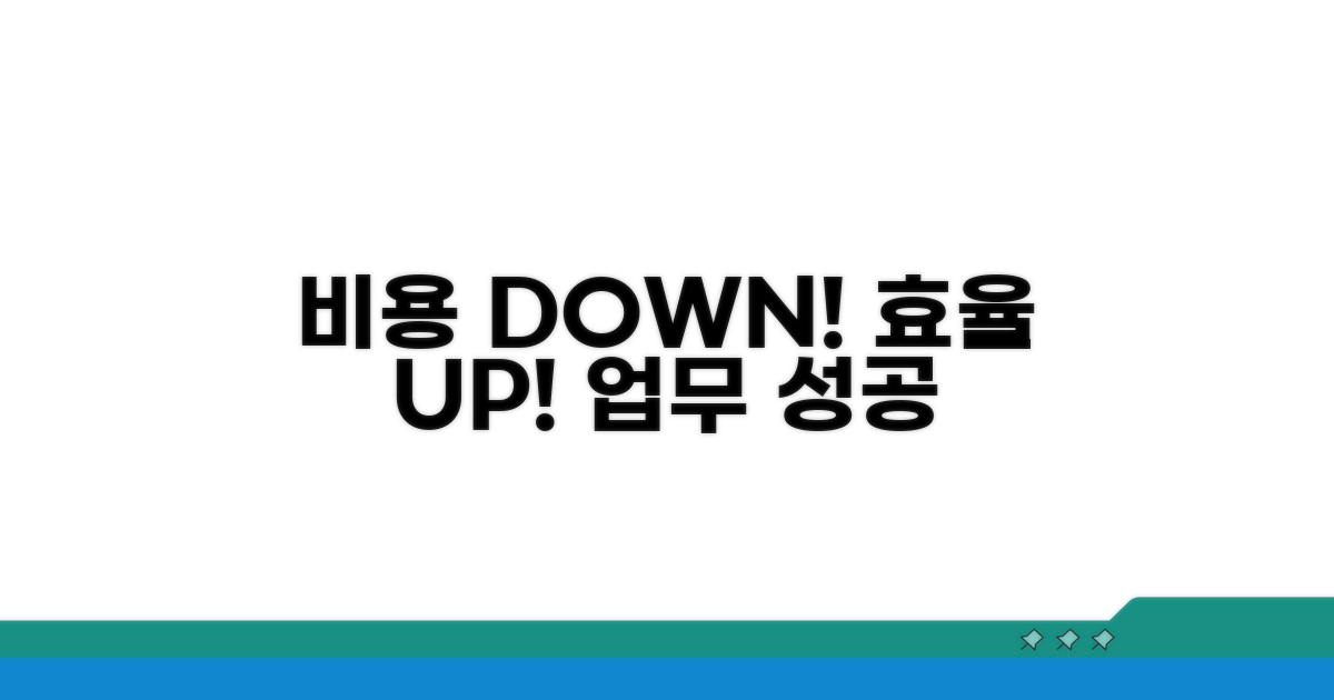 비용 절감 및 업무 효율 극대화