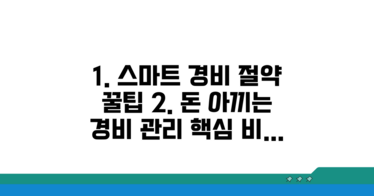스마트한 경비 관리 꿀팁