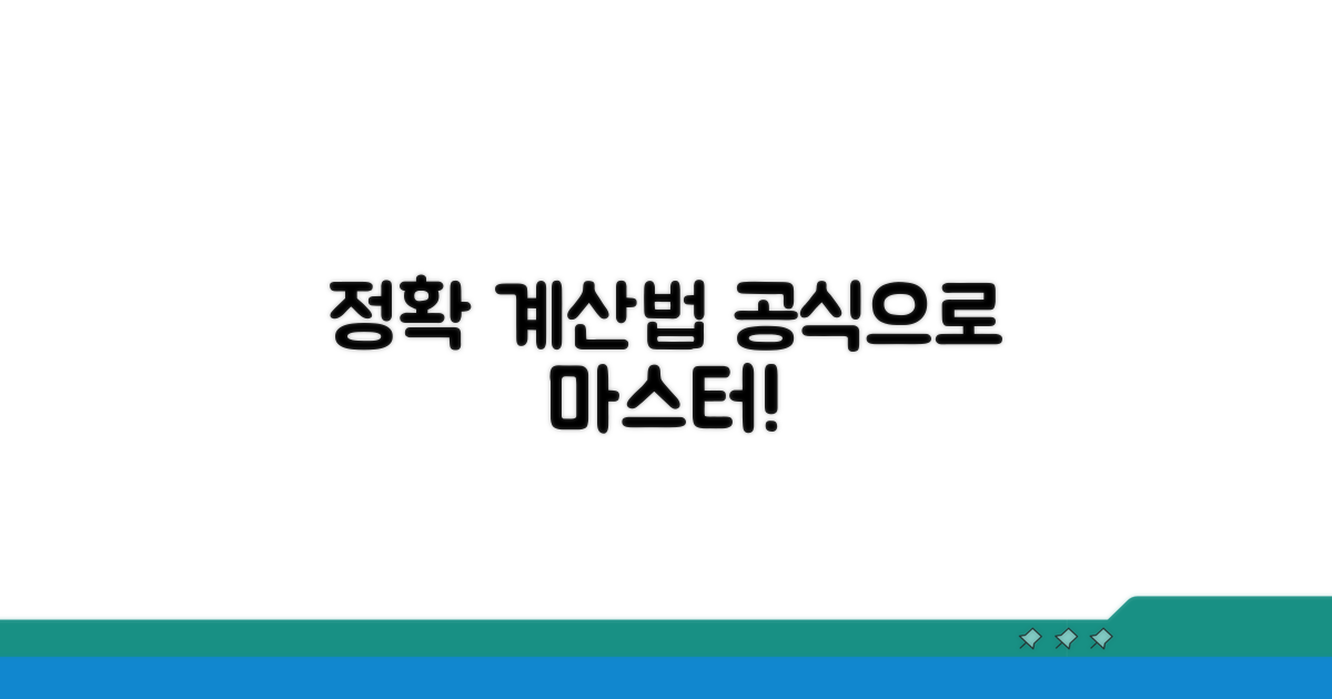 공식으로 알아보는 정확한 계산법