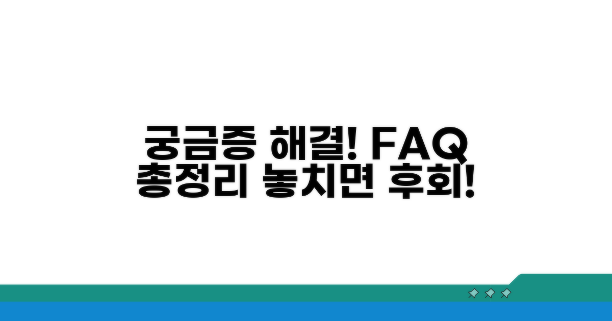 궁금증 해결! 자주 묻는 질문 총정리