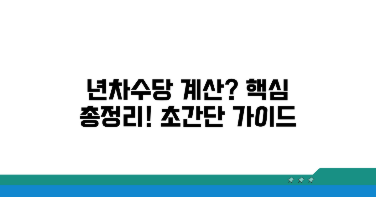 년차수당 계산 기준 완벽 가이드