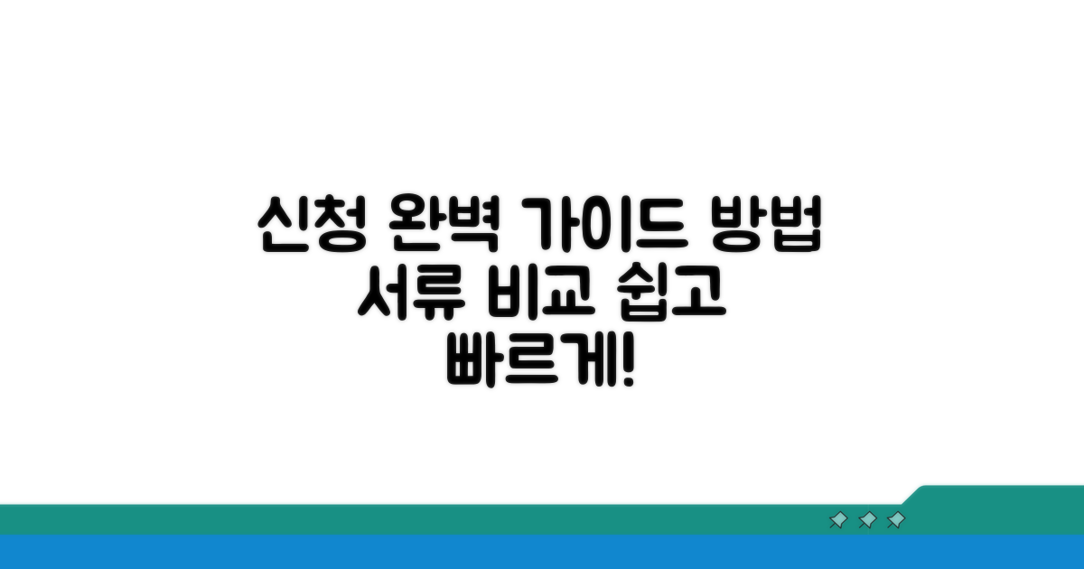 신청 방법과 필요 서류 완벽 비교