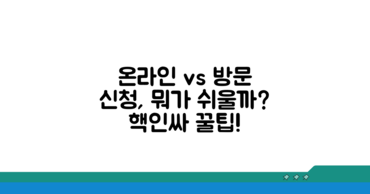 온라인 vs 방문, 어떤 신청이 쉬울까?