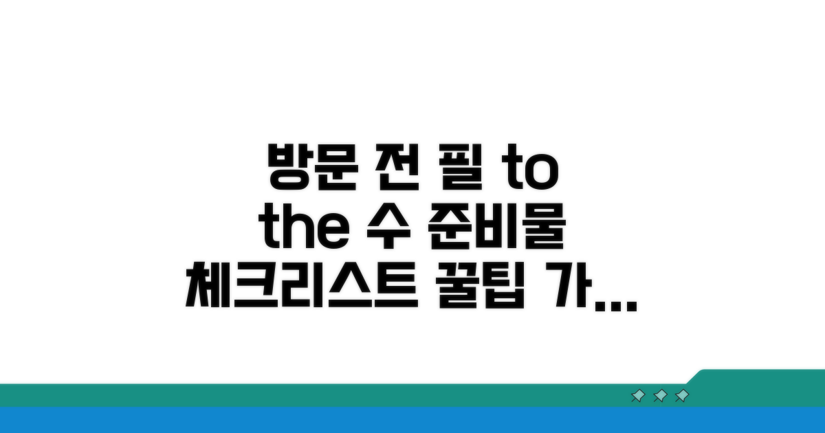 방문 신청 시 꼭 챙겨야 할 것