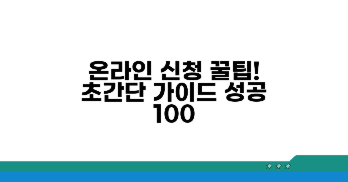 온라인 신청 절차 꼼꼼 가이드