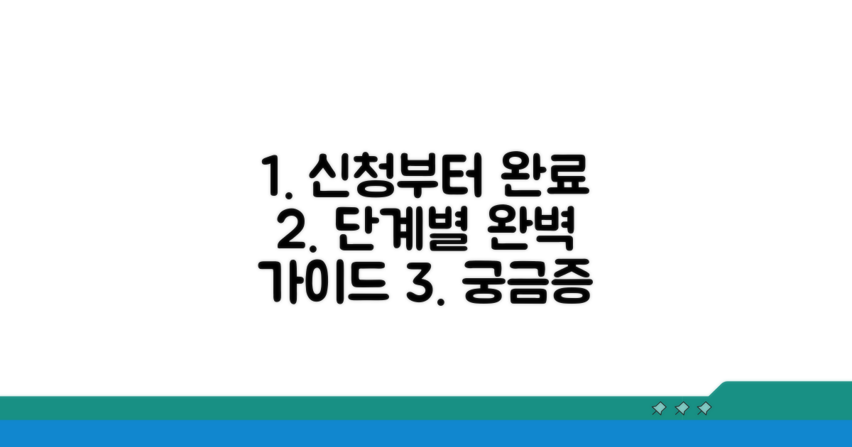 신청부터 완료까지 절차 따라하기