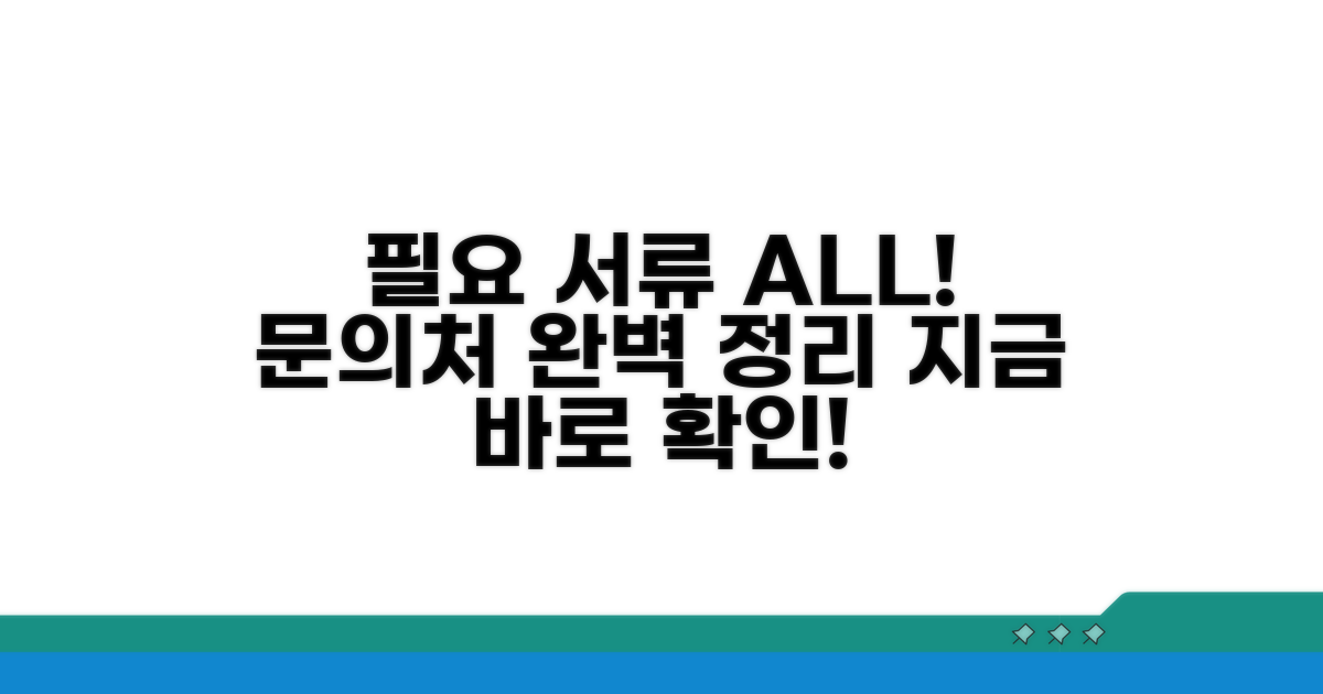 필요서류와 문의처 정보 총정리