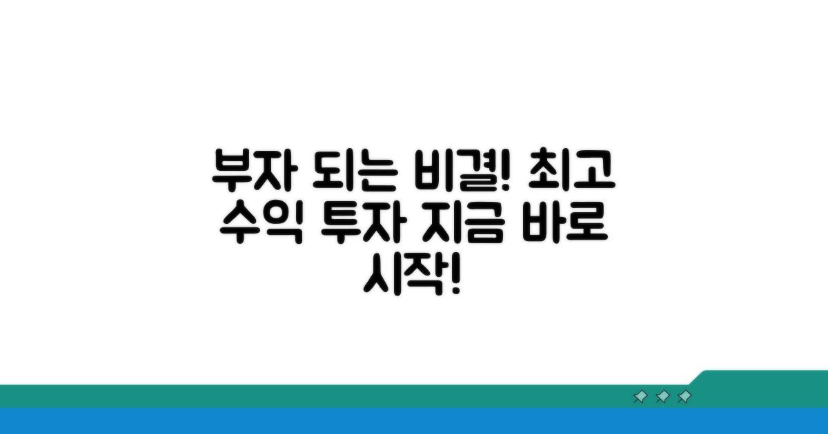 수익 극대화 투자 전략