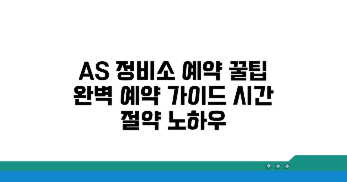 AS 정비소 예약 완벽 가이드