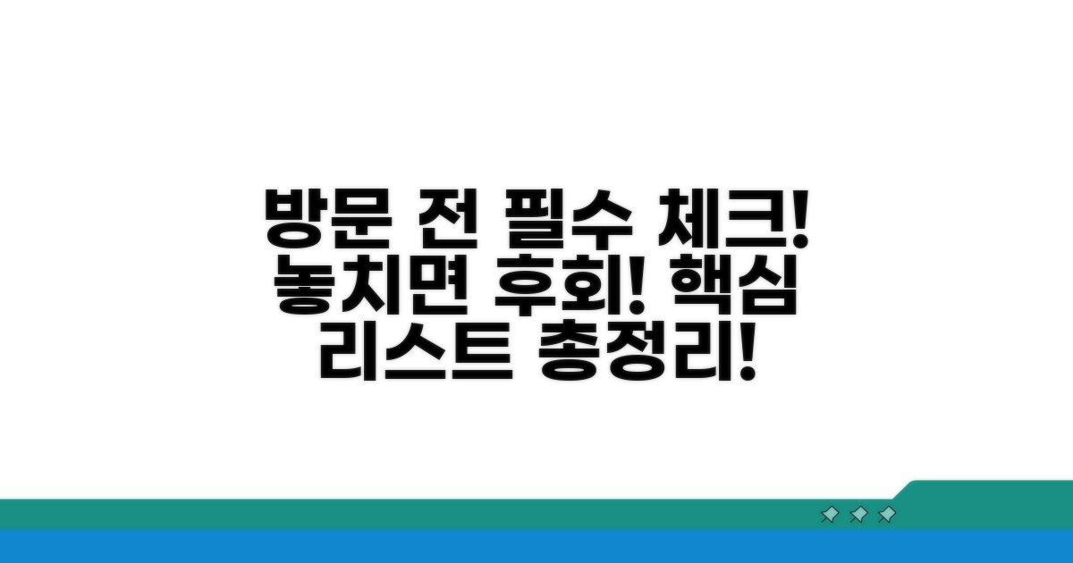 방문 전 필수 체크리스트