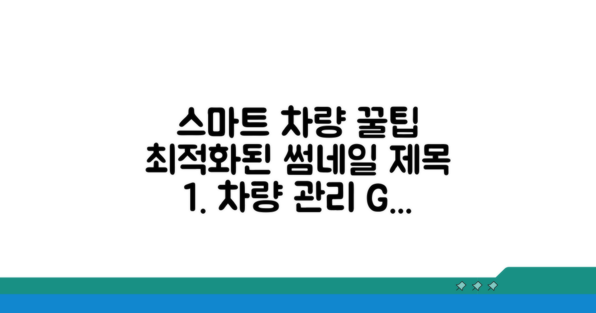 스마트한 차량 관리 꿀팁